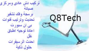خدمات فني ستلايت الكويت